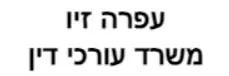 עפרה זיו | משרד עורכי דין