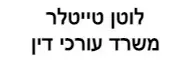 לוטן טייטלר | משרד עורכי דין