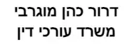 דרור כהן מוגרבי | משרד עורכי דין