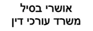 אושרי בסיל | משרד עורכי דין