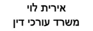 אירית לוי | משרד עורכי דין