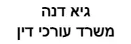 גיא דנה | משרד עורכי דין