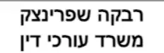רבקה שפרינצק | משרד עורכי דין