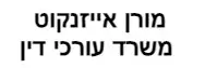 מורן אייזנקוט | משרד עורכי דין