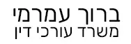 ברוך עמרמי | משרד עורכי דין