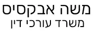 משה אבקסיס | משרד עורכי דין