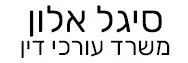 סיגל אלון | משרד עורכי דין