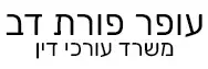 עופר פורת דב | משרד עורכי דין | נכס ברחובות מכונס נכסים