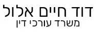 דוד חיים אלול | עורך דין