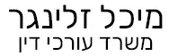 מיכל זלינגר | משרד עורכי דין