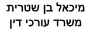 מיכאל בן שטרית | משרד עורכי דין