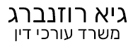 גיא רוזנברג | משרד עורכי דין