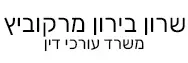 שרון בירון מרקוביץ | משרד עורכי דין