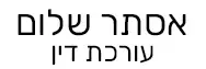 אסתר שלום | עורכת דין | דירה קרני שומרון מכונסת נכסים