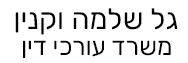 גל שלמה וקנין | משרד עורכי דין