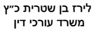 לירז בן שטרית כ״ץ | משרד עורכי דין