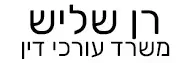 רן שליש | משרד עורכי דין | דירה בנתניה מכונס נכסים