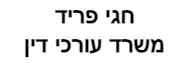 חגי פריד | משרד עורכי דין