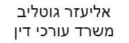אליעזר גוטליב | משרד עורכי דין