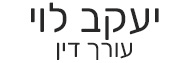 יעקב לוי | עורך דין