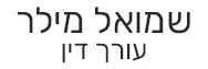 שמואל מילר | עורך דין