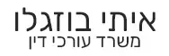 איתי בוזגלו | משרד עורכי דין