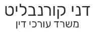 דני קורנבליט | משרד עורכי דין | נכס באשקלון מכונס נכסים