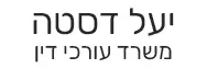 יעל דסטה | משרד עורכי דין