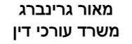 מאור גרינברג | משרד עורכי דין