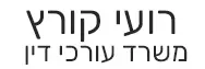 רועי קורץ | משרד עורכי דין