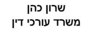 שרון כהן | משרד עורכי דין | בית בבאר שבע מכונסת נכסים