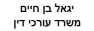 יגאל בן חיים | משרד עורכי דין | דירה באשדוד מכונס נכסים