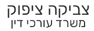 צביקה ציפוק | משרד עורכי דין
