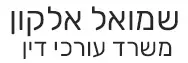 שמואל אלקון | משרד עורכי דין