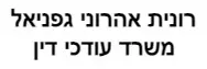 רונית אהרוני גפניאל | משרד עורכי דין