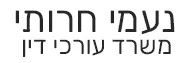 נעמי חרותי | משרד עורכי דין | מגרש בבאר טוביה מכונס נכסים