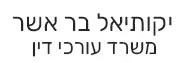 יקותיאל בר אשר | משרד עורכי דין