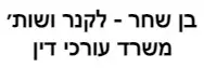 בן שחר - לקנר ושות׳ | משרד עורכי דין