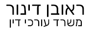 ראובן דינור | משרד עורכי דין