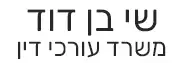 שי בן דוד | משרד עורכי דין