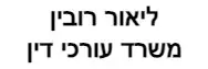 ליאור רובין | משרד עורכי דין
