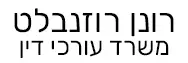 רונן רוזנבלט | משרד עורכי דין | דירה ברמת גן מכונס נכסים