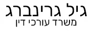 גיל גרינברג | משרד עורכי דין