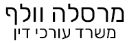 מרסלה וולף | משרד עורכי דין