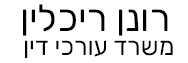רונן ריכלין | משרד עורכי דין