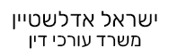 ישראל אדלשטיין | משרד עורכי דין | בית ביד בנימין מכונס נכסים