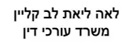 לאה ליאת לב קליין | משרד עורכי דין