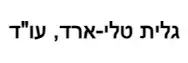 גלית טלי - ארד ,עו"ד