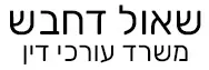 שאול דחבש | משרד עורכי דין | בית בראש העין מכונס נכסים