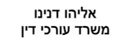אליהו דנינו | משרד עורכי דין